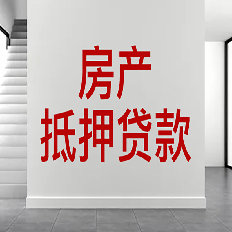 景德镇房屋抵押贷款年限|个人住房抵押贷款-具体需要多久